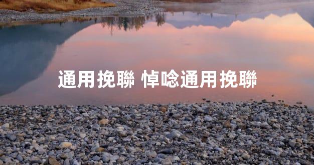 通用挽聯 悼唸通用挽聯
